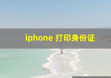 iphone 打印身份证